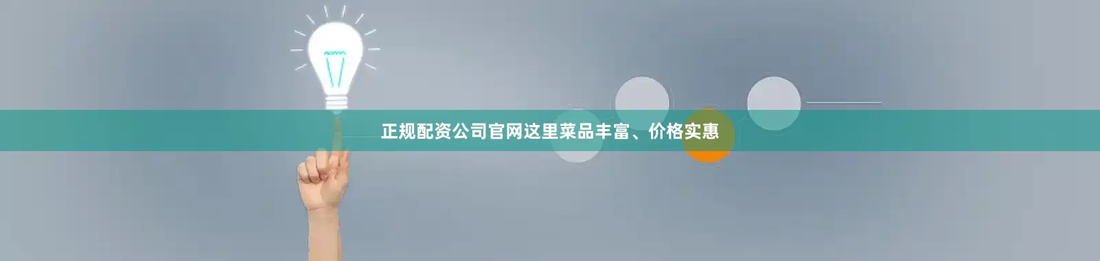 正规配资公司官网这里菜品丰富、价格实惠