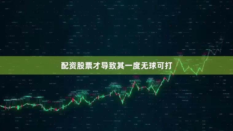 配资股票才导致其一度无球可打