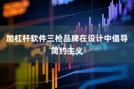 加杠杆软件三枪品牌在设计中倡导简约主义