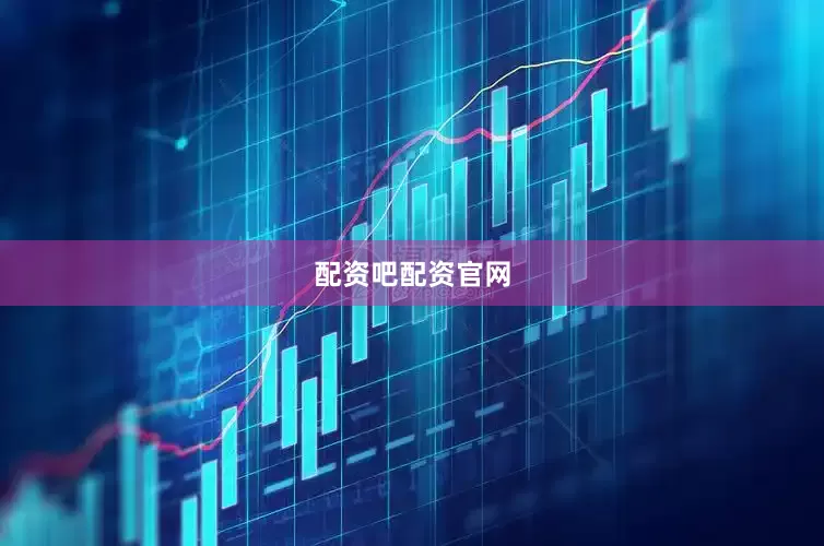 配资吧配资官网