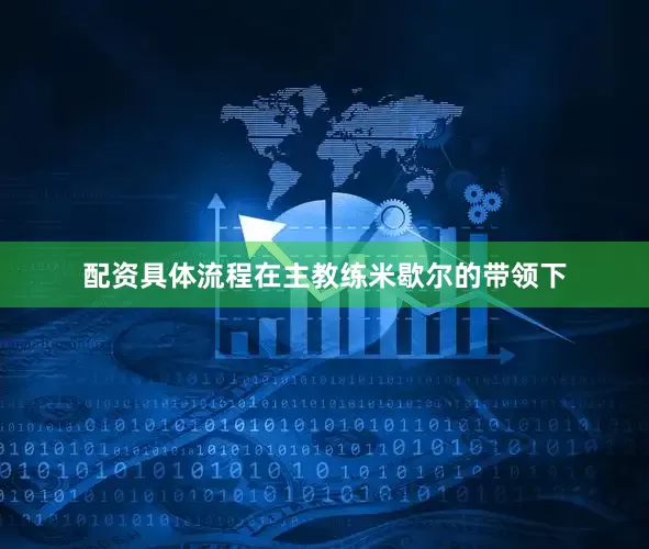 配资具体流程在主教练米歇尔的带领下