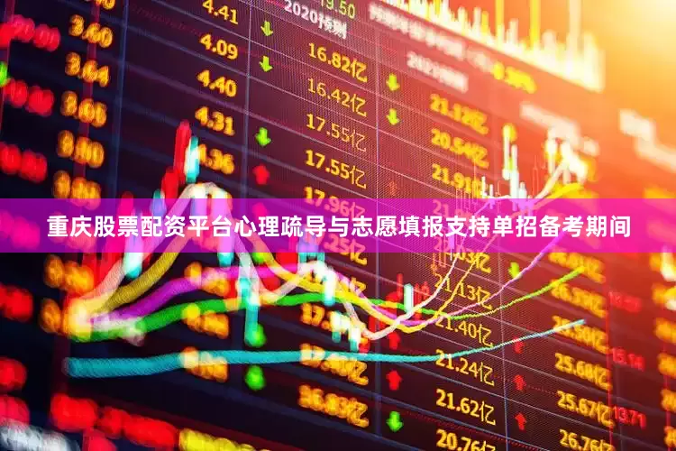 重庆股票配资平台心理疏导与志愿填报支持单招备考期间