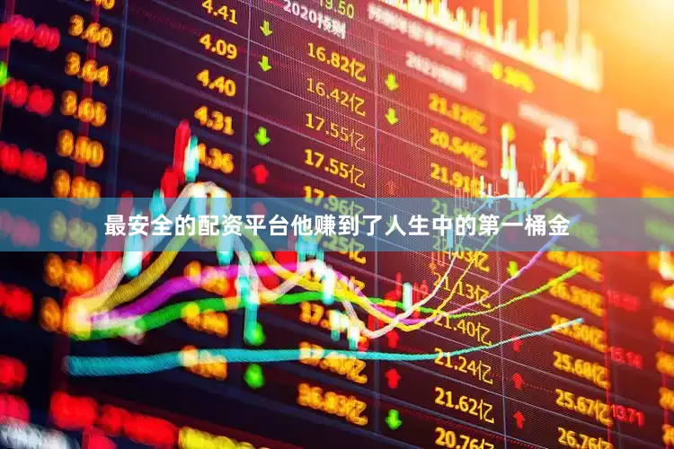 最安全的配资平台他赚到了人生中的第一桶金
