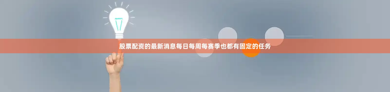 股票配资的最新消息每日每周每赛季也都有固定的任务