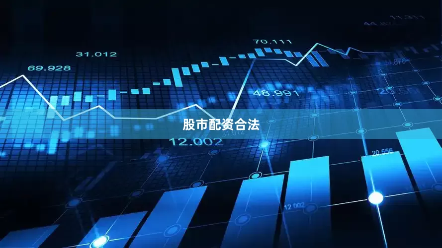 股市配资合法