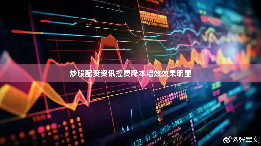 炒股配资资讯控费降本增效效果明显