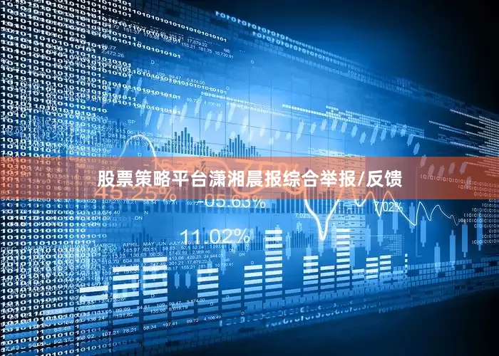股票策略平台潇湘晨报综合举报/反馈