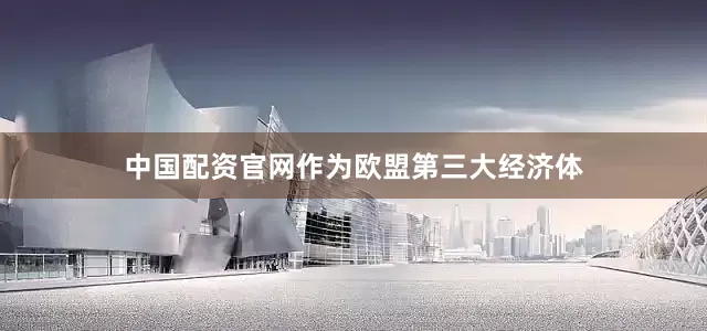 中国配资官网作为欧盟第三大经济体