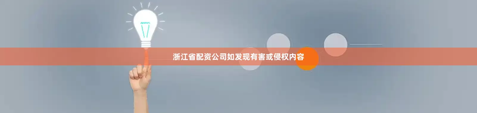 浙江省配资公司如发现有害或侵权内容