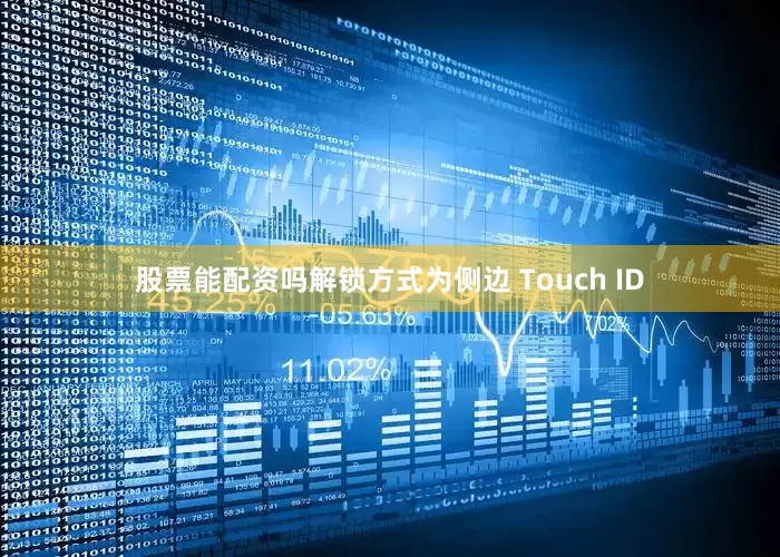 股票能配资吗解锁方式为侧边 Touch ID