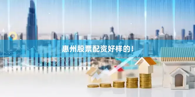 惠州股票配资好样的！