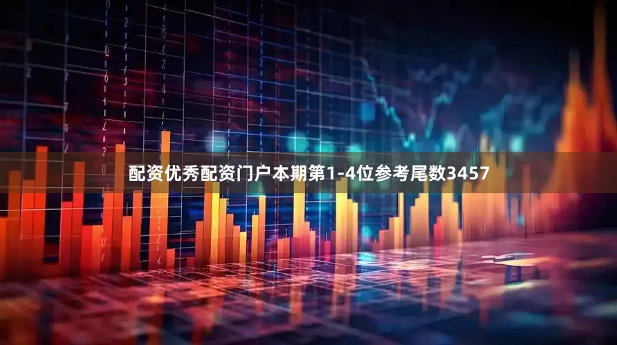 配资优秀配资门户本期第1-4位参考尾数3457