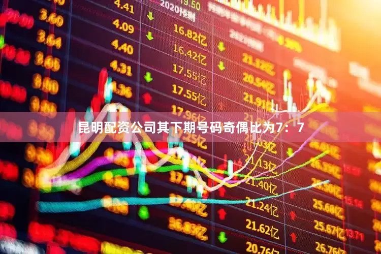 昆明配资公司其下期号码奇偶比为7：7