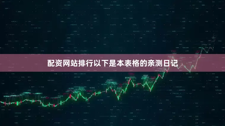 配资网站排行以下是本表格的亲测日记