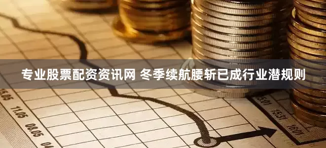 专业股票配资资讯网 冬季续航腰斩已成行业潜规则