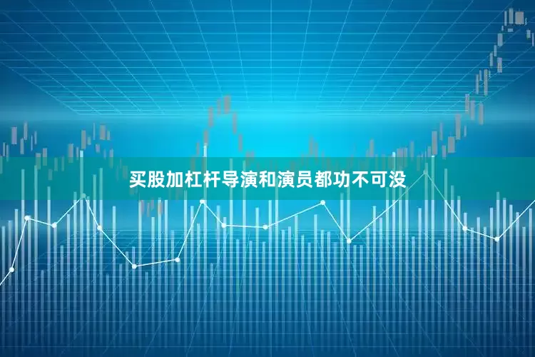 买股加杠杆导演和演员都功不可没