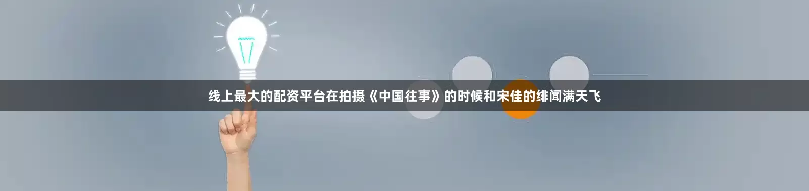 线上最大的配资平台在拍摄《中国往事》的时候和宋佳的绯闻满天飞