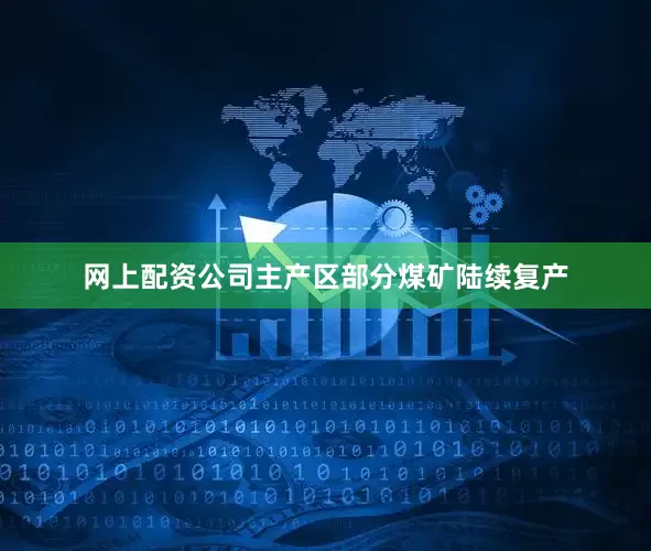网上配资公司主产区部分煤矿陆续复产