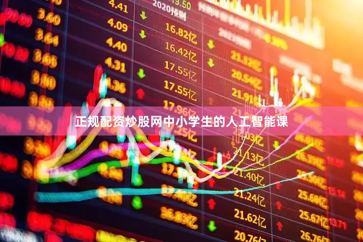 正规配资炒股网中小学生的人工智能课