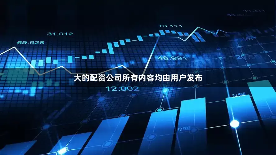 大的配资公司所有内容均由用户发布